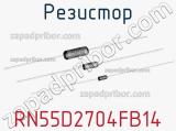 Резистор RN55D2704FB14