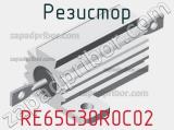 Резистор RE65G30R0C02 