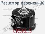 Резистор переменный CR5KL.5 фотография 2.
