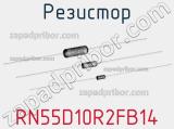 Резистор RN55D10R2FB14 