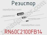 Резистор RN60C2100FB14 