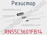 Резистор RN55C3601FB14 