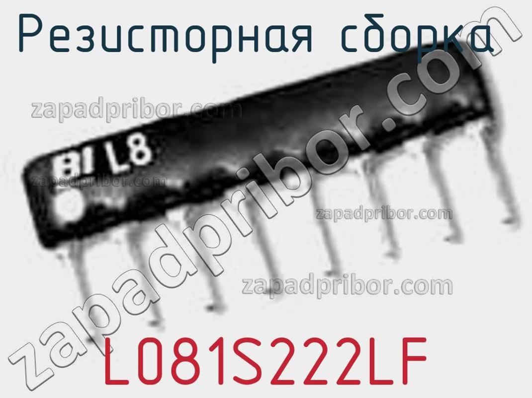 L081S222LF - Резисторная сборка - фотография. Увеличить. L081S222LF - Резисторная сборка - фотография.