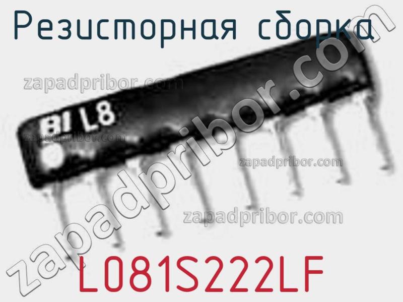 Резисторная сборка  L081S222LF фотография.