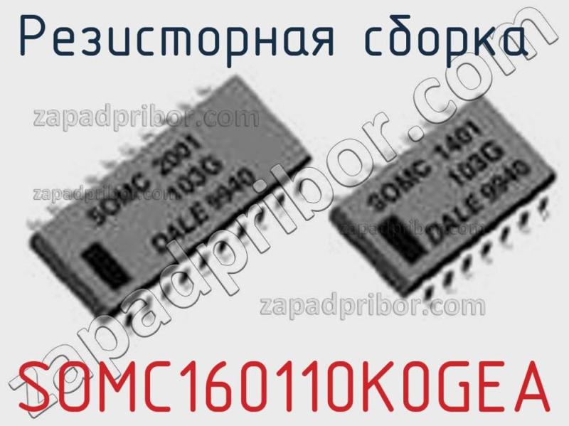 Резисторная сборка  SOMC160110K0GEA фотография.