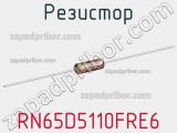 Резистор RN65D5110FRE6 