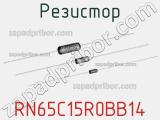 Резистор RN65C15R0BB14 