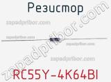 Резистор RC55Y-4K64BI фотография 2.
