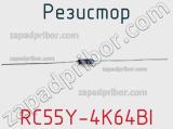 Резистор RC55Y-4K64BI фотография 3.