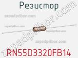 Резистор RN55D3320FB14