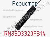 Резистор RN55D3320FB14 фотография 2.