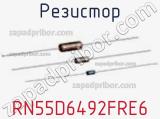 Резистор RN55D6492FRE6 фотография 2.