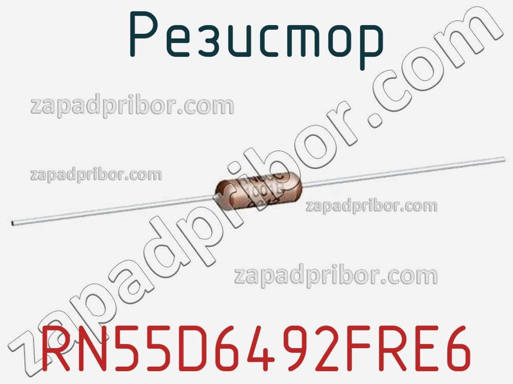 RN55D6492FRE6 - Резистор - фотография. Увеличить. RN55D6492FRE6 - Резистор - фотография.