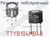 Резистор подстроечный T7YB104MB40