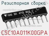 CSC10A011K00GPA