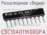 Резисторная сборка  CSC10A011K00GPA фотография 2.