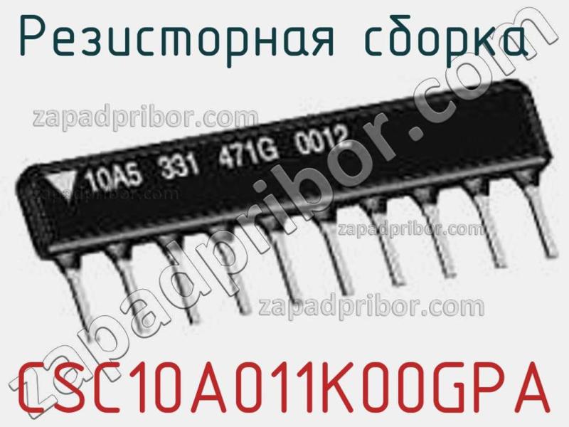Резисторная сборка  CSC10A011K00GPA фотография 1.