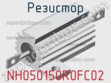Резистор NH050150R0FC02 