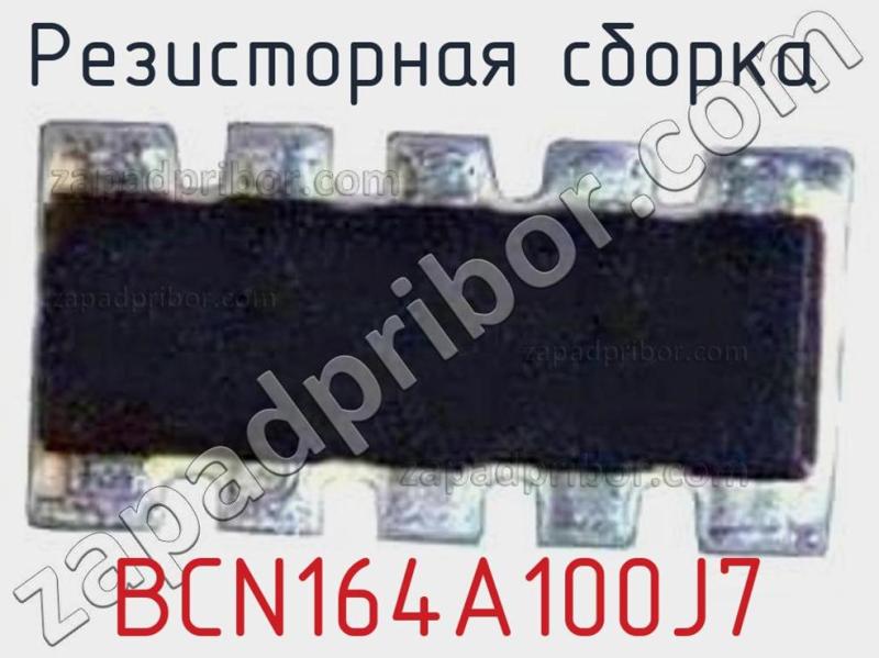 Резисторная сборка  BCN164A100J7 фотография.