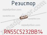 Резистор RN55C5232BB14