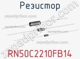 Резистор RN50C2210FB14