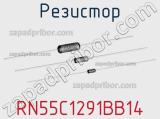 Резистор RN55C1291BB14 