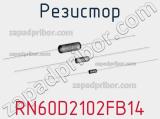 Резистор RN60D2102FB14 