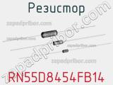 Резистор RN55D8454FB14 