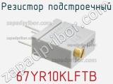 Резистор подстроечный 67YR10KLFTB фотография 2.