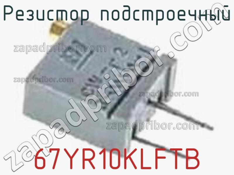 Резистор подстроечный 67YR10KLFTB фотография 1.