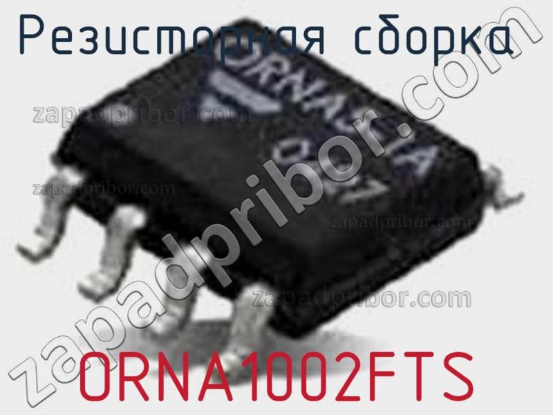 Резисторная сборка  ORNA1002FTS фотография.