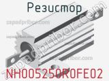 Резистор NH005250R0FE02 