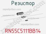 Резистор RN55C5111BB14 