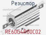 Резистор RE60G4R00C02 
