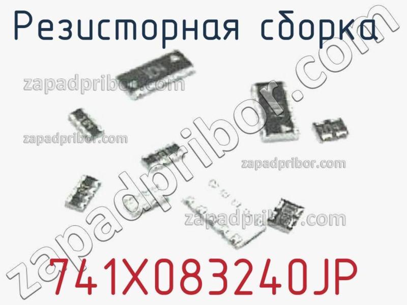 Резисторная сборка  741X083240JP фотография.