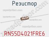 Резистор RN55D4021FRE6 