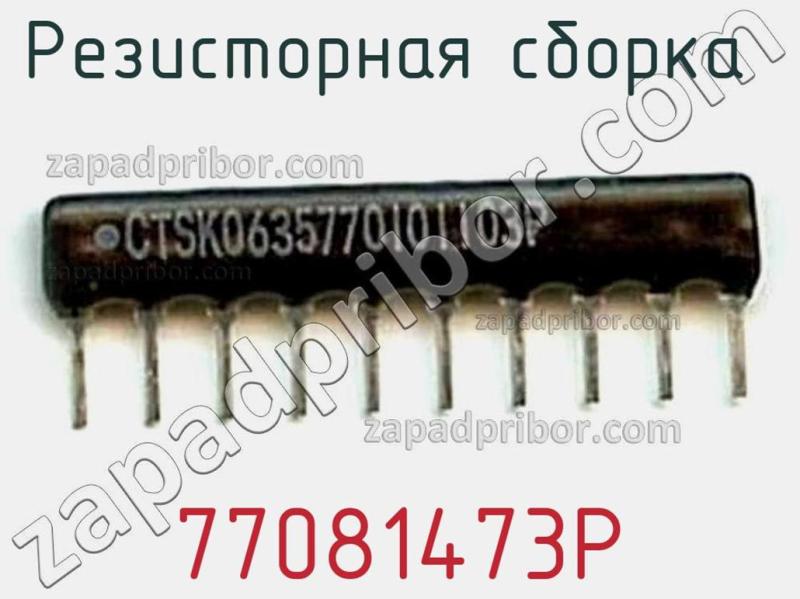 Резисторная сборка  77081473P фотография.