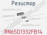 Резистор RN65D1332FB14 