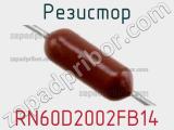Резистор RN60D2002FB14 фотография 3.