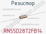 Резистор RN55D2872FB14 