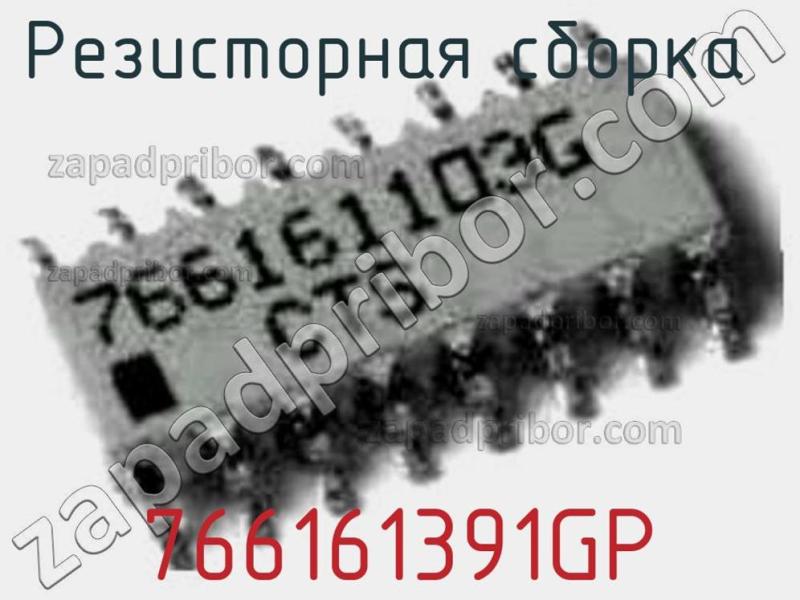 Резисторная сборка  766161391GP фотография.