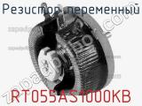 Резистор переменный RT055AS1000KB