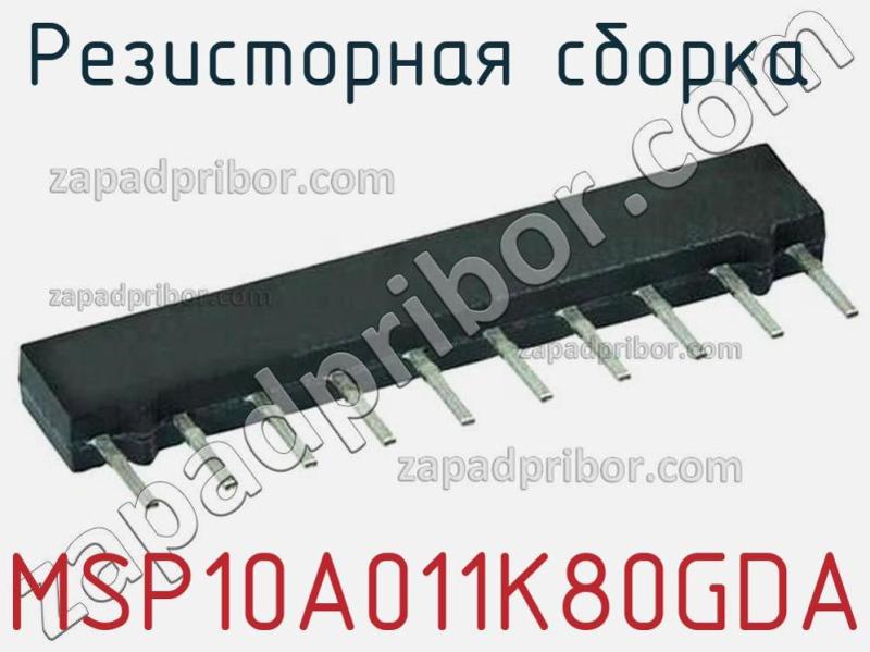 Резисторная сборка  MSP10A011K80GDA фотография.