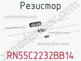 Резистор RN55C2232BB14 