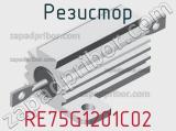 Резистор RE75G1201C02 