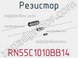 Резистор RN55C1010BB14 