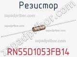 Резистор RN55D1053FB14 