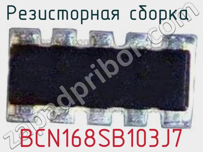 Резисторная сборка  BCN168SB103J7 фотография.