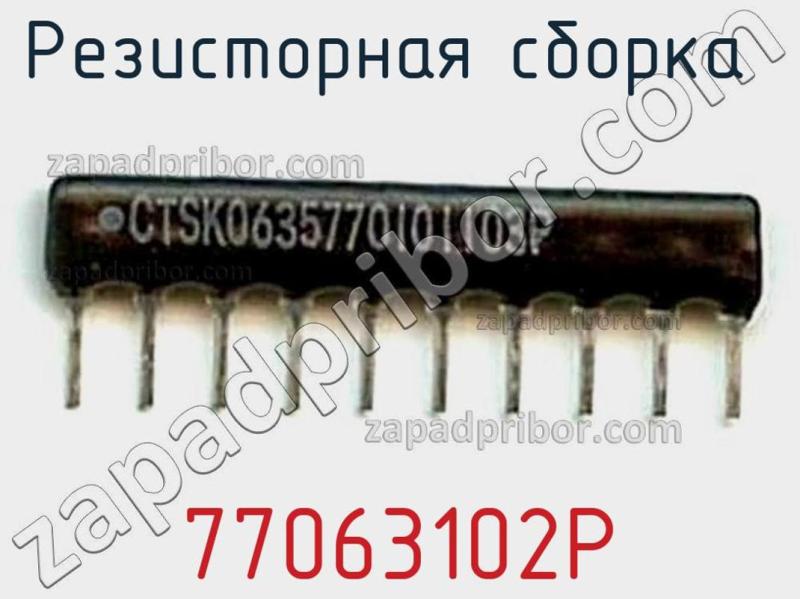 Резисторная сборка  77063102P фотография.