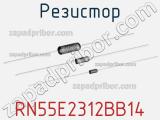 Резистор RN55E2312BB14